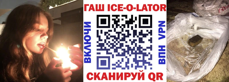 ГАШ ice o lator  Купить где  Энгельс 